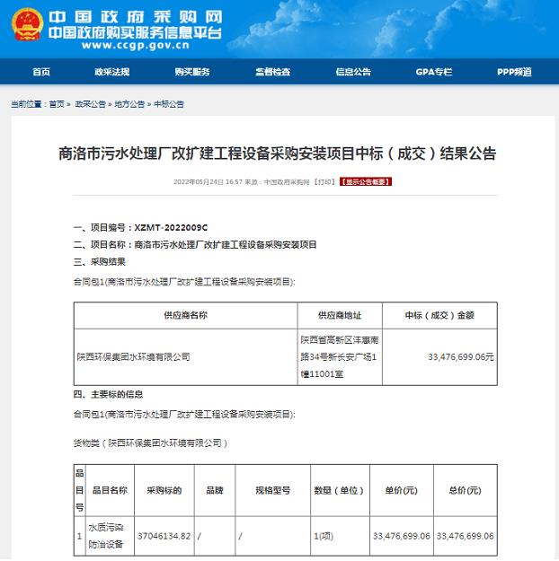 水环境公司中标商洛市污水处理厂改扩建工程设备采购安装项目.jpg